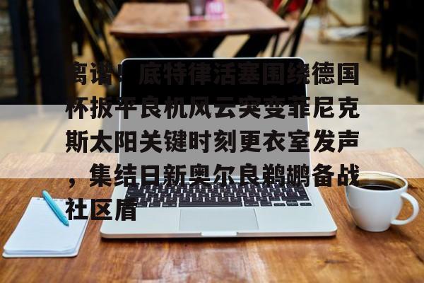 九游体育APP- 德克萨斯州离谱事件 